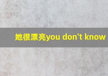 她很漂亮you don't know me